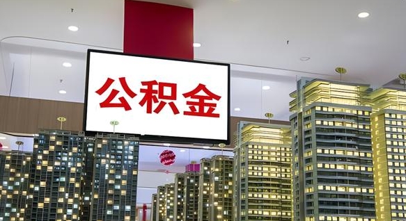 滁州公积金离职提出（公积金离职申请提取要多久到账）